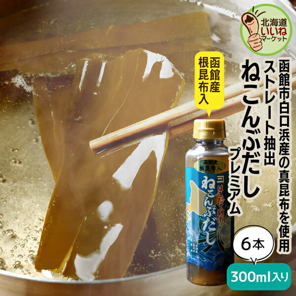 ダシ 昆布だし 北海道産 函館朝市 ねこんぶだし プレミアム 300ml 6本セット 300g×6 こんぶだし 昆布だし ねこぶだし ねこんぶだし 万能調味料 こだわりの逸品 カツオ だし ねこぶだし