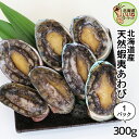 あわび 蝦夷あわび 300g 送料無料 北海道産 冷凍 あわび アワビ 鮑 awabi あわびの肝 蝦夷アワビ バーベキュー 活きたまま急速凍結しました BBQ...