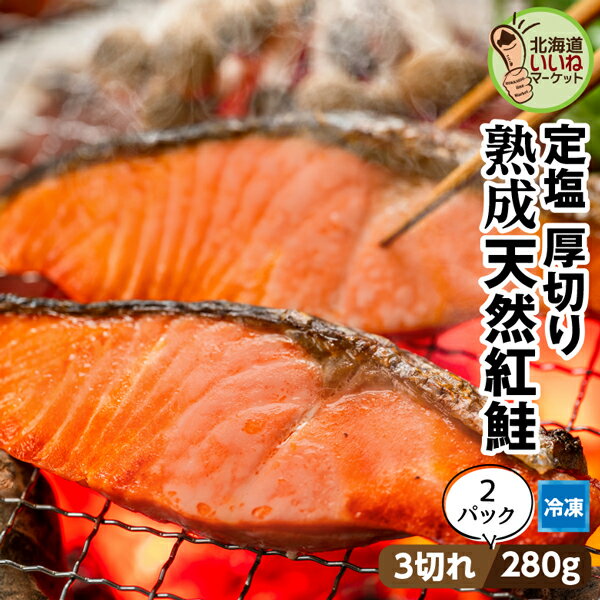 低温熟成 鮭 切り身 冷凍 サケ さけ 定塩 紅鮭 厚切り 約560g((3切入約280g)×2P) 送料無料 切身 冷凍 お得な2個パック しゃけ お取り寄せ 塩紅鮭 ご飯のお供 ギフト おかず 宅飲み 家飲み (株)マルナマ古清商店【ym_rta】