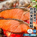 低温熟成 鮭 切り身 冷凍 サケ さけ 定塩 紅鮭 厚切り 約1.4kg((3切入約280g)×5P) 送料無料 切身 冷凍 お得な5個パック しゃけ お取り寄せ 塩紅鮭 ご飯のお供 ギフト おかず 宅飲み 家飲み (株)マルナマ古清商店【ym_rta】
