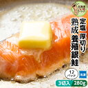 低温熟成 鮭 切り身 冷凍 サケ さけ 定塩 銀鮭 厚切り 約3.36kg((3切入約280g)×12P) 送料無料 切身 冷凍 業務用 お得な12個パック し...