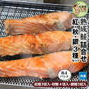 低温熟成 鮭 切り身 冷凍 サケ さけ 紅鮭・秋鮭・銀鮭 各4パック セット 約3kg((3切入約280g)×8P (3切入約240g)×4P) 送料無料 切身 冷凍 定塩 業務用 お得な12個パック 塩銀鮭 塩紅鮭 塩秋鮭 お取り寄せ ご飯のお供 ギフト おかず 宅飲み (株)マルナマ古清商店【ym_rta】