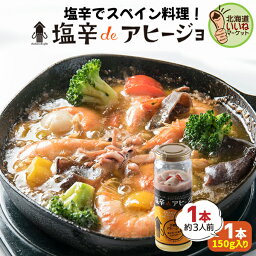 いか塩辛 アヒージョ おかず 塩辛deアヒージョ 150g 塩辛 ギフト イカ 塩辛 いか塩辛 しおから 函館 オリーブオイル 塩辛アヒージョ 木樽仕込みの塩辛だからたまらない旨さ 塩辛でアヒージョ