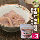 いか塩辛 おかず 木樽仕込いか塩辛 90g×3P お得な3個セット イカ 塩辛 いか塩辛 しおから 函館 ご飯のお供 ギフト ご飯のおとも おかず 希少製法 杉木樽仕込み 熟成塩辛 工場直送 珍味 おつまみ ギフト お酒のおつまみ 小田島水産