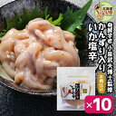 いか塩辛 おかず かんずり入いか塩辛 90g×10P 大容量 業務用 お得な10個セット イカ 塩辛 いか塩辛 しおから 函館 ご飯のお供 ギフト ご飯のおとも おかず 希少製法 杉木樽仕込み 熟成塩辛 工場直送 珍味 おつまみ ギフト お酒のおつまみ 小田島水産