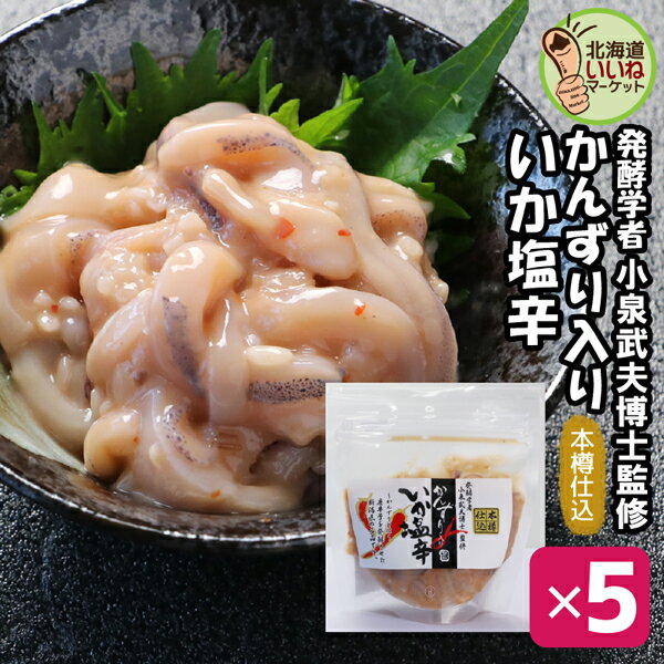いか塩辛 かんずり入いか塩辛 90g×5P 送料無料 おかず お得な5個セット イカ 塩辛 いか塩辛 しおから 函館 ご飯のお供 ギフト ご飯のおとも おかず 希少製法 杉木樽仕込み 熟成塩辛 工場直送 珍味 おつまみ ギフト お酒のおつまみ 小田島水産【ym_rta】