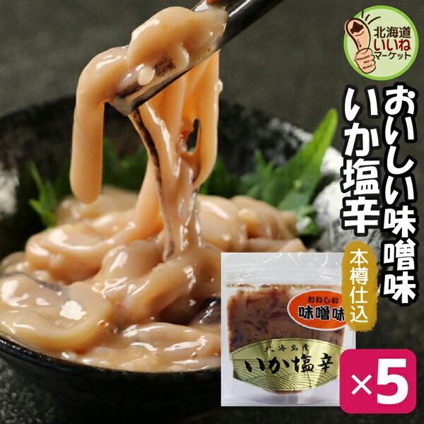 いか塩辛 おかず 木樽仕込いか塩辛 味噌味 90g×5P お得な5個セット 塩辛 ギフト イカ 塩辛 しおから 函館 希少製法 杉木樽仕込み 熟成塩辛 工場直送 珍味 おつまみ 珍味 ギフト 珍味 ビールに合う お酒のおつまみ お酒のあて