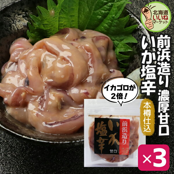 いか塩辛 おかず 木樽仕込いか塩辛 濃厚ゴロ2倍 90g×3P お得な3個セット 塩辛 ギフト イカ 塩辛 しおから 函館 希少製法 杉木樽仕込み 熟成塩辛 工場直送 珍味 おつまみ 珍味 ギフト 珍味 ビールに合う お酒のおつまみ お酒のあて