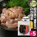 いか塩辛 おかず 木樽仕込いか塩辛 濃厚ゴロ2倍 90g×5P お得な5個セット 塩辛 海産物 塩辛 ギフト イカ 塩辛 しおから 函館 希少製法 杉木樽仕込み 熟成塩辛 工場直送 珍味 おつまみ 珍味 ギフト 珍味 ビールに合う お酒のおつまみ お酒のあて