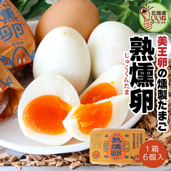 燻製たまご 函館物語 熟燻卵 6個(6個×1P) たまご スモーク 燻製 卵 ゆで卵 半熟 燻製卵 テレビで話題に 美王卵 無添加のサムネイル