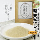 ダシ だしパック きのこだし 簡単料理 かつおと昆布とえぞまいたけ 120g だし 食材 出汁 出汁パック ダシ 国産 だし 粉末 だしの素 顆粒 風味豊かなキノコとかつおをブレンド カツオ だし 宅飲み 家飲み 酒女 酒男子 しぶたのきのこ