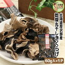 乾燥きのこ きくらげ 乾燥 丸干し きくらげ 大袋 60g 送料無料 キクラゲ 国産 きのこ 木耳 キノコ お取り寄せグルメ 北海道 お取り寄せ ギフト 北海道...