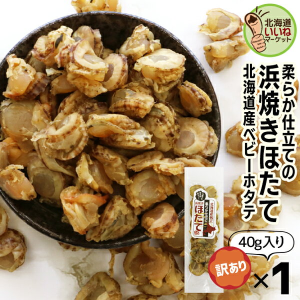 珍味 おつまみ 帆立 貝柱 北海道産 焼きほたて ホタテ 貝柱 ソフト 旨味凝縮ソフト 浜焼きほたて お試し40g 40g 1P 北海道 乾物 ギフト お酒のおつまみ 宅飲み 家飲み 酒女 酒男子 珍味 ギフト…