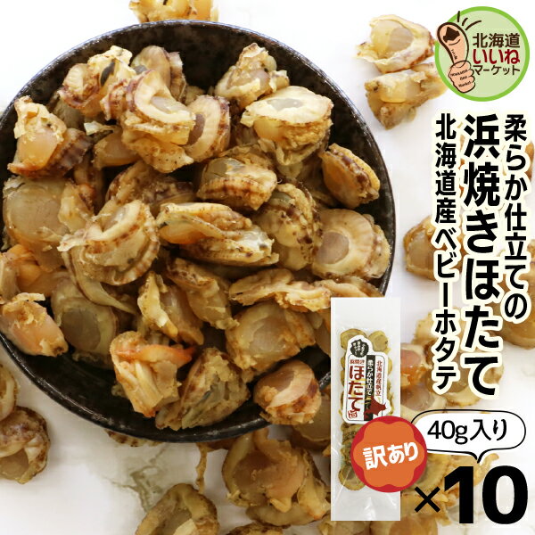 珍味 おつまみ 帆立 貝柱 北海道産 焼きほたて ホタテ 貝柱 ソフト 旨味凝縮ソフト 浜焼きほたて 400g 40g 10P 北海道 乾物 ギフト お酒のおつまみ 宅飲み 家飲み 酒女 酒男子 珍味 ギフト 北…