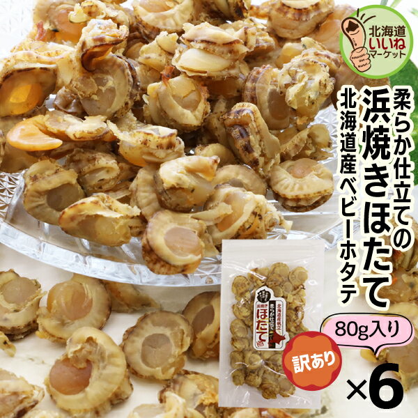 珍味 おつまみ 帆立 貝柱 焼きほたて 旨味凝縮ソフト 浜焼きほたて 480g(80g×6P) 送料無料 ホタテ 貝柱 ソフト 珍味 北海道 ギフト お酒のおつ...
