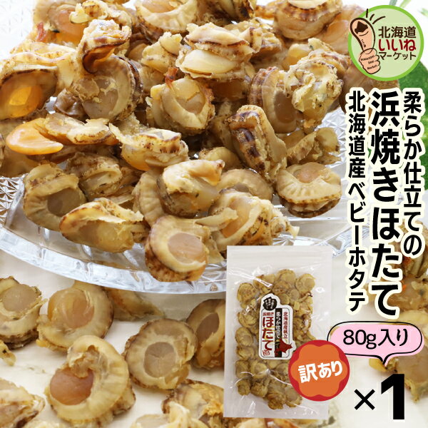 珍味 おつまみ 帆立 貝柱 北海道産 焼きほたて ホタテ 貝柱 ソフト 旨味凝縮ソフト 浜焼きほたて お試し80g(80g×1P) 1000円ポッキリ 送料無料 珍味 北海道 ギフト お酒のおつまみ 宅飲み 家飲み 酒女 酒男子 ギフト お酒のあて