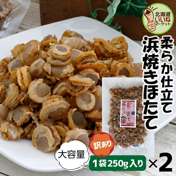 珍味 おつまみ 帆立 貝柱 北海道産 焼きほたて 旨味凝縮ソフト 浜焼きほたて 500g(250g×2P) 送料無料 ホタテ 貝柱 ソフト 北海道産 乾物 大容...