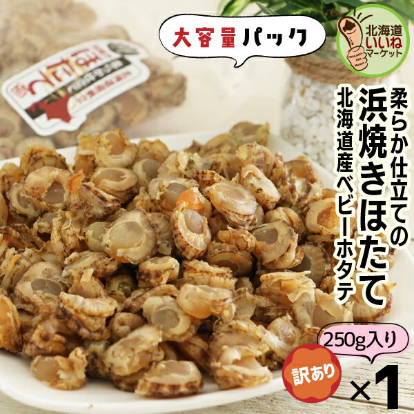 珍味 おつまみ 帆立 貝柱 北海道産 焼きほたて ホタテ 貝柱 ソフト 旨味凝縮ソフト 浜焼きほたて 250g 250g 1P 北海道産 乾物 大容量 珍味 干物 帆立 おつまみ 北海道 北海道 珍味 お酒のつま…