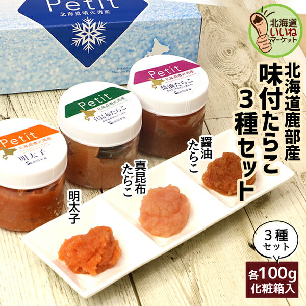 北海道産 たらこ タラコ おかず 海鮮 珍味 Petit たらこ 100g×3 3個セット タラコ たらこ 鹿部町 Petit醤油たらこ、明太子、真昆布たらこ ご飯のお供に最適 一印 高田水産