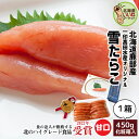 北海道産 たらこ タラコ 雪たらこ 450g 送料無料 おかず 海鮮 珍味 タラコ たらこ 母の日 たらこ たらこ 鹿部町 たらこ わずか10%の厳選されたタラ...