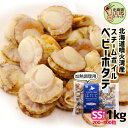 北海道産 ホタテ 帆立 貝柱 ベビーホタテSS SSサイズ(1kg(1袋に200粒~300粒)) 送料無料 冷凍 ほたて 帆立 貝柱 1kg 冷凍 水揚げ後スチームボイルし急速冷凍 鮮度抜群 ホタテ 1kg ホタテ 刺身 ホタテ 北海道 帆立 ホタテ バーベキュー 一印 高田水産【ym_rza8】