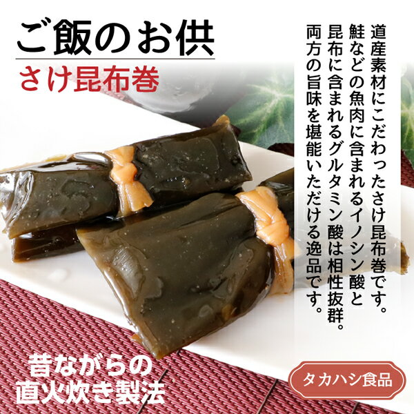 こんぶ巻 鮭 佃煮 煮物 さけ昆布巻 約80g×5P 送料無料 ご飯のお供 お得な5個パック ギフト ごはんのおとも ご飯のおとも お取り寄せ 佃煮 北海道産秋鮭と1等級の厚葉昆布の旨味 こぶまき 昆布巻き コンブ 煮物 お取り寄せ タカハシ食品【ny_p3】