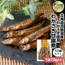 甘露煮 煮物 おかず わかさぎ わかさぎ甘露煮 70g×10P 送料無料 ご飯のお供 お得な10個パック ごはんのおとも ご飯のおとも お取り寄せ 佃煮 数量限定 ワカサギ 小魚 わかさぎ お取り寄せ 北海道 タカハシ食品【ny_p3】