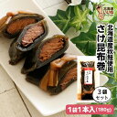 こんぶ巻 鮭 佃煮 煮物 さけ昆布巻 540g(約180g×3P) 送料無料 ご飯のお供 お得な3個パック ごはんのおとも ご飯のおとも お取り寄せ 北海道産1...