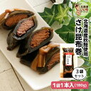 こんぶ巻 鮭 佃煮 煮物 ご飯のお供 さけ昆布巻 540g お得な3個パック ごはんのおとも ご飯のおとも お取り寄せ 北海道産1等級の厚葉昆布と秋鮭の旨味 こぶまき 昆布巻き コンブ巻き 煮物 お取り寄せ タカハシ食品