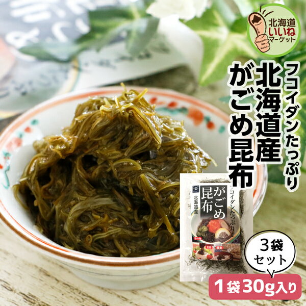 ガゴメ昆布 がごめ昆布 90g(30g×3袋) 送料無料 ご飯のお供 お得な3個パック ごはんのおとも ご飯のおとも お取り寄せ 佃煮 めんつゆで味付け そのままあったかご飯へ ヘルシー 健康 お取り寄せ 北海道 タカハシ食品【ny_p3】