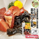 旨煮 煮物 おかず 鱈と結び昆布 300g(100g×3P) 送料無料 ご飯のお供 お得な3個パック ごはんのおとも ご飯のおとも お取り寄せ 佃煮 北海道産の...