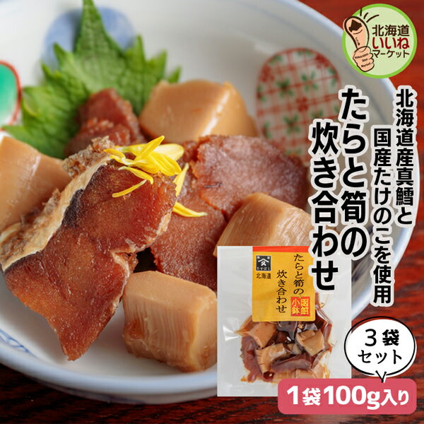 旨煮 煮物 おかず ご飯のお供 鱈と筍の炊合せ 300g(100g×3P) お得な3個パック ごはんのおとも ご飯のおとも お取り寄せ 佃煮 北海道産の真タラとタケノコの旨味 たら タラ たけのこ タケノコ お取り寄せ 北海道 タカハシ食品