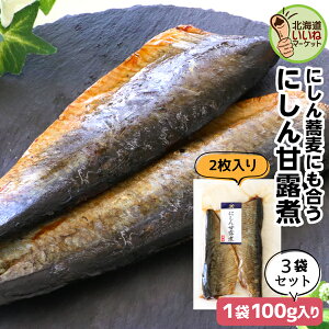 ニシン甘露煮 究極のおかず ごはんのお供 昔ながらの直火製法 お蕎麦にのせればニシン蕎麦 にしん甘露煮 420g (2尾入140g×3P) 無添加 送料無料