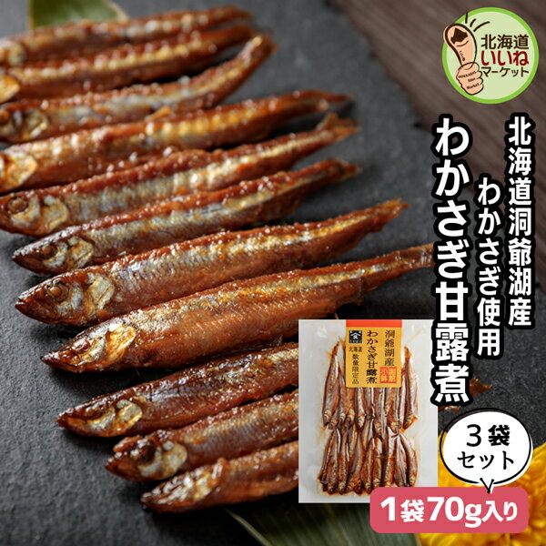 わかさぎ甘露煮 3個でお得な210g (70g×3P) 究極のおかず ご飯のお供 ごはんのおとも ご飯のおとも お取り寄せ おかず 佃煮 ごはんのお供 昔ながらの直火製法 数量限定 無添加 送料無料 ワカサギ 小魚 わかさぎ お取り寄せ 北海道