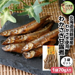 わかさぎ甘露煮 3個でお得な210g (70g×3P) 究極のおかず ご飯のお供 ごはんのおとも ご飯のおとも お取り寄せ おかず 佃煮 ごはんのお供 昔ながらの直火製法 数量限定 無添加 送料無料 ワカサギ 小魚 わかさぎ お取り寄せ 北海道