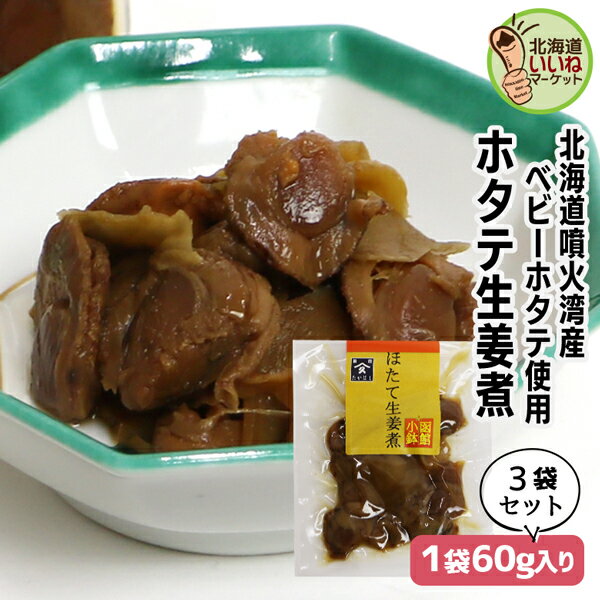 佃煮 煮物 旨煮 ほたて ご飯のお供 ホタテ生姜煮 180g(60g×3P) お得な3個パック ギフト ごはんのおとも ご飯のおとも お取り寄せグルメ 佃煮 北海道産素材の旨味 ほたて 帆立 ホタテ 生姜 生姜煮 煮物 お取り寄せ 北海道 タカハシ食品