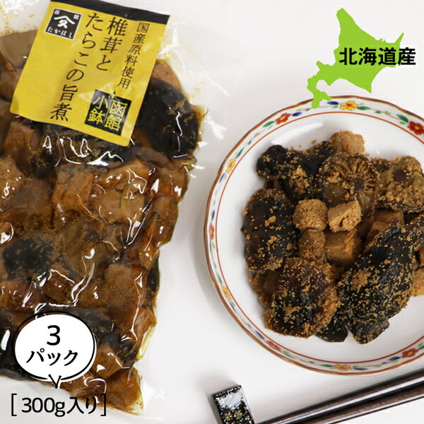 佃煮 煮物 旨煮 椎茸と鱈子の旨煮 900g(300g×3P) 送料無料 ご飯のお供 お得な3個パック ギフト ごはんのおとも ご飯のおとも お取り寄せ 佃煮 北海道産素材の旨味 しいたけ シイタケ きのこ タラコ たらこ お取り寄せ 北海道 タカハシ食品【ny_p3】のサムネイル
