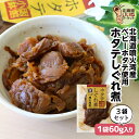 ほたて しぐれ煮 煮物 佃煮 ご飯のお供 ホタテしぐれ煮 180g お得な3個パック ごはんのおとも ご飯のおとも お取り寄せ 佃煮 甘辛く味付け ほたて 帆立 ホタテ 煮物 お取り寄せ 北海道 タカハシ食品