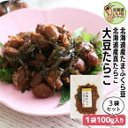 【お買い物マラソン 限定！200円OFF＆ポイント10倍】 佃煮 たらこ おかず 煮豆 大豆 ご飯のお供 大豆たらこ 100g×3P お得な3個パック 北海道産 昆布 旨煮 北海道 お取り寄せ ごはんの友 ギフト ごはんのお供 鱈子 酒のつまみ 送料無料 たまふくら 豆 タカハシ食品