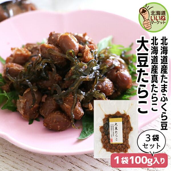 佃煮 たらこ おかず 煮豆 大豆 大豆たらこ 100g×3P 送料無料 ご飯のお供 お得な3個パック 北海道産 昆布 旨煮 北海道 お取り寄せ ごはんの友 ギフト ごはんのお供 鱈子 酒のつまみ 送料無料 たまふくら 豆 まめ タラコ 酒の肴 こんぶ タカハシ食品【ny_p3】