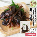 佃煮 うなぎ 肝 おかず ゴボウ うな肝ごぼう 80g×3P 送料無料 ご飯のお供 お得な3個パック 国産 鰻 ごはんの友 北海道 お取り寄せ ギフト ごはんの...