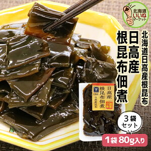 日高産根昆布佃煮 3個でお得な300g (100g×3P) 究極のおかず ご飯のお供 ごはんのおとも ご飯のおとも お取り寄せ おかず 佃煮 ごはんのお供 昔ながらの直火製法 北海道日高昆布の旨味 無添加 送料無料 昆布 こんぶ コンブ 日高昆布 ひだか お取り寄せ 北海道