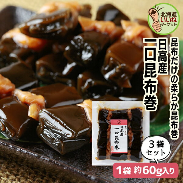 こんぶ巻 佃煮 煮物 ご飯のお供 日高産一口昆布巻 約180g(約60g×3P) お得な3個パック ごはんのおとも ご飯のおとも お取り寄せ 佃煮 北海道日高昆布の旨味 昆布 こんぶ コンブ 日高昆布 ひだか お取り寄せ 北海道 タカハシ食品