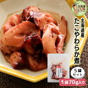 たこ 煮物 佃煮 ご飯のお供 たこやわらか煮 70g×5P お得な5個パック ギフト ごはんのおとも ご飯のおとも お取り寄せ 佃煮 日高産昆布佃煮の出汁を使用 蛸 タコ 煮物 お取り寄せ 北海道 タカハシ食品