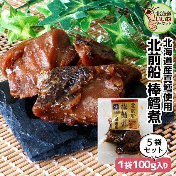 旨煮 煮物 おかず 棒鱈 ご飯のお供 棒鱈煮 100g×5P お得な5個パック ギフト ごはんのおとも ご飯のおとも お取り寄せ 佃煮 北海道産の真タラ（棒鱈）を甘辛く味付け 鱈 たら タラ 棒鱈 煮物 お取り寄せ 北海道 タカハシ食品