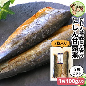 にしん甘露煮 5個でお得な700g (2尾入140g×5P) ニシン甘露煮 究極のおかず ご飯のお供 ごはんのおとも ご飯のおとも お取り寄せ おかず 佃煮 ごはんのお供 昔ながらの直火製法 お蕎麦にのせればニシン蕎麦 無添加 送料無料 にしん 鰊 ニシン 煮物 お取り寄せ 北海道