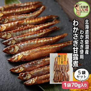 わかさぎ甘露煮 5個でお得な350g (70g×5P) 究極のおかず ご飯のお供 ギフト ごはんのおとも ご飯のおとも お取り寄せ おかず 佃煮 ごはんのお供 昔ながらの直火製法 数量限定 無添加 送料無料 ワカサギ 小魚 わかさぎ お取り寄せ 北海道