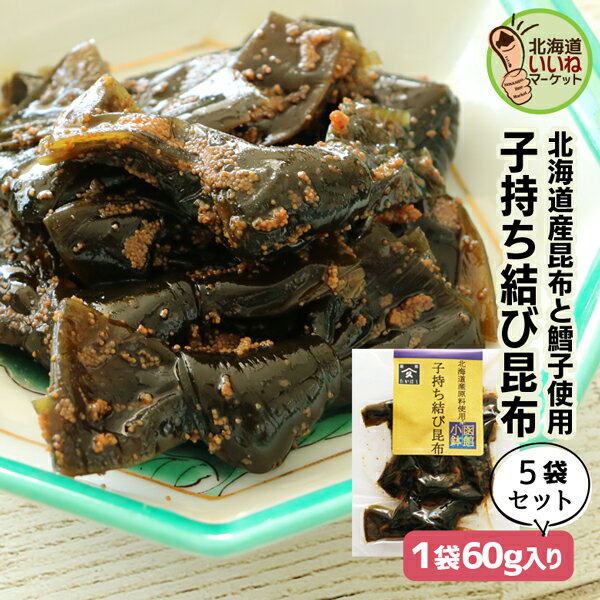 【楽天スーパーSALE 限定！1000円OFF】 旨煮 煮物 おかず 昆布 ご飯のお供 子持ち結び昆布 60g×5P お得な5個パック ごはんのおとも ご飯のおとも お取り寄せ 佃煮 北海道産素材の旨味 昆布 こんぶ コンブ タラコ たらこ お取り寄せ 北海道 タカハシ食品