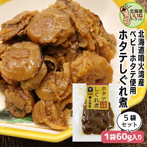 ホタテしぐれ煮 5個でお得な350g (70g×5P) 究極のおかず ご飯のお供 ごはんのおとも ご飯のおとも お取り寄せ おかず 佃煮 ごはんのお供 昔ながらの直火製法 甘辛く味付け 無添加 送料無料 ほたて 帆立 ホタテ 煮物 お取り寄せ 北海道