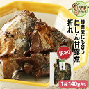 訳あり にしん 甘露煮 煮物 佃煮 ご飯のお供 にしん甘露煮折れ 140g お試し ご飯のおとも お取り寄せ 佃煮 わけあり ワケあり にしん 鰊 ニシン 煮物 お取り寄せ 北海道 タカハシ食品